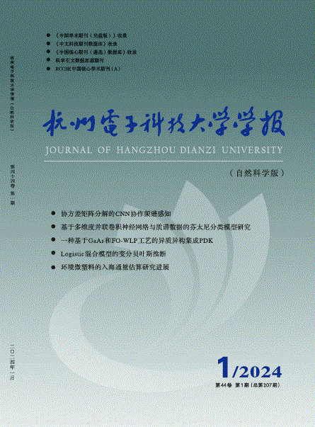 杭州电子科技大学学报(自然科学版)
