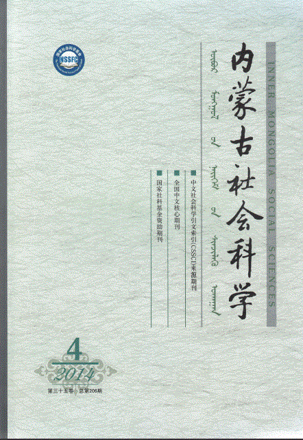 内蒙古社会科学(汉文版)