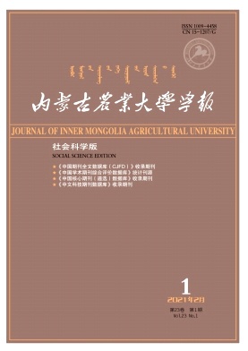 内蒙古农业大学学报(社会科学版)