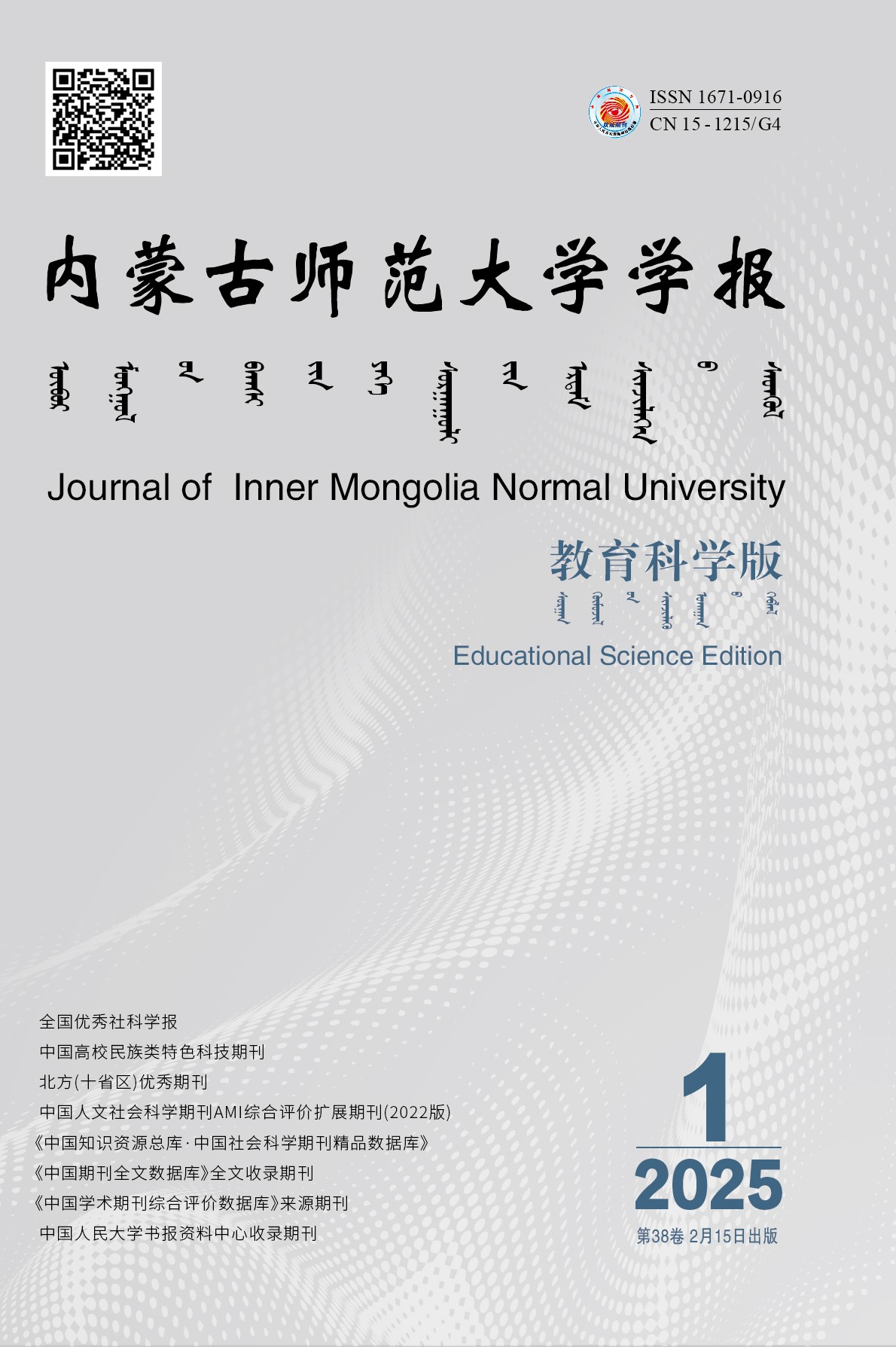 内蒙古师范大学学报（教育科学版）
