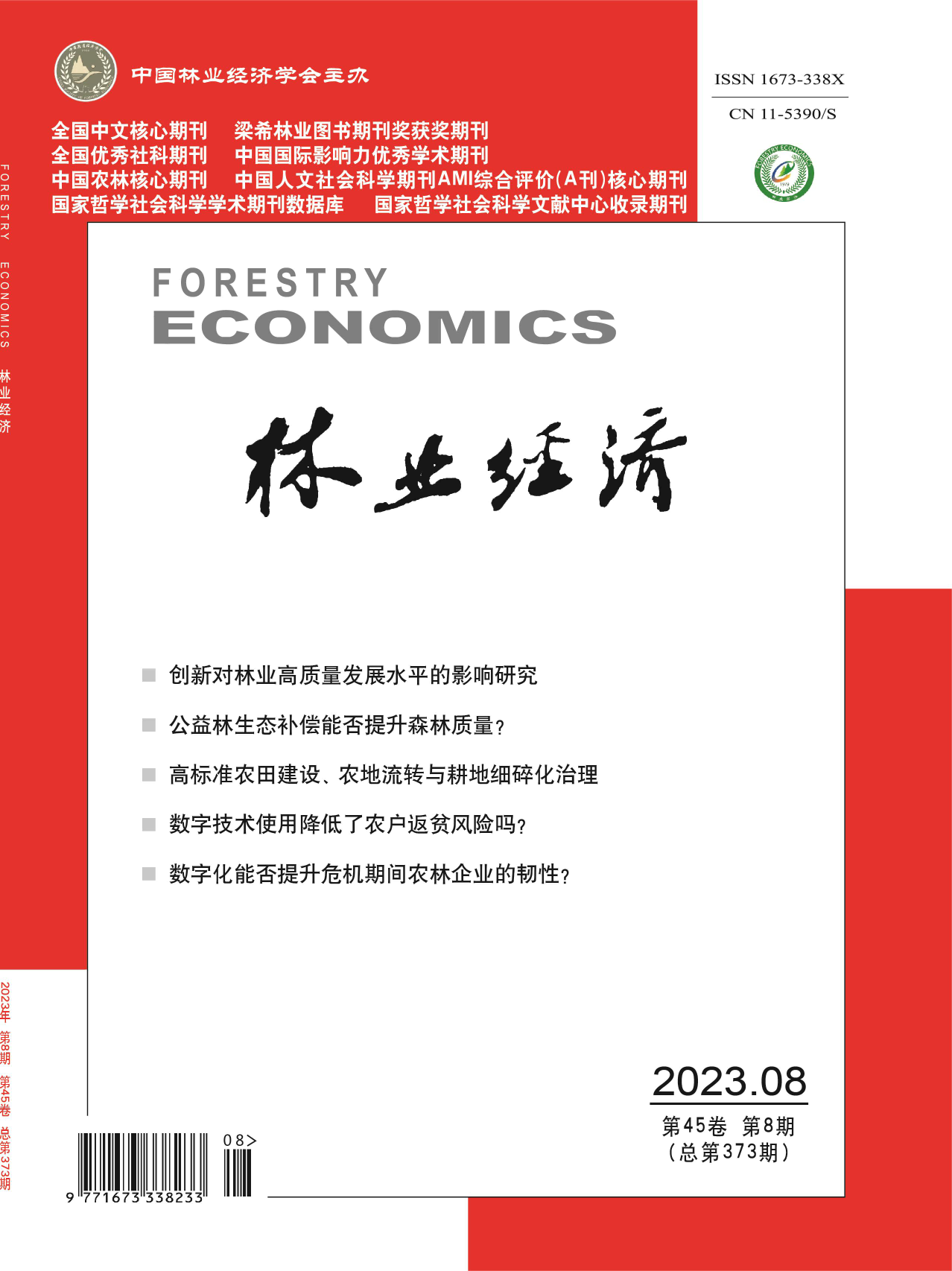 林业经济