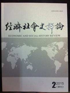 经济社会史评论