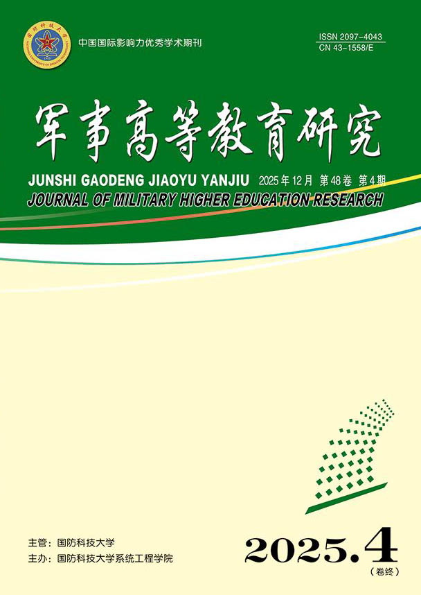 军事高等教育研究