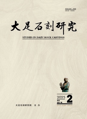 大足石刻研究