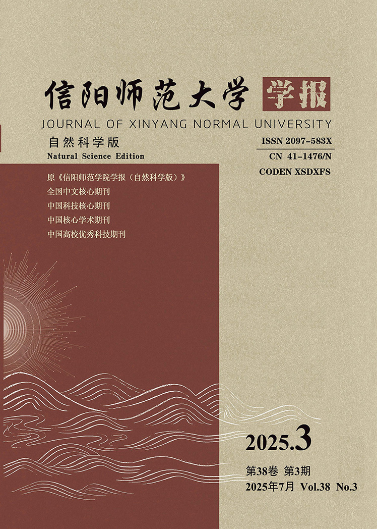 信阳师范大学学报(自然科学版)