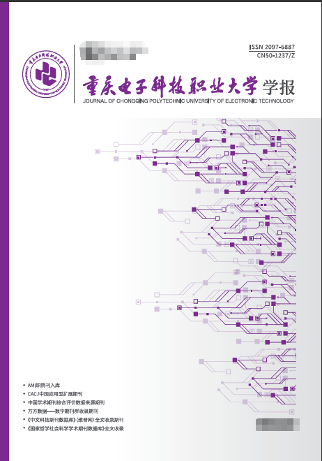 重庆电子科技职业大学学报